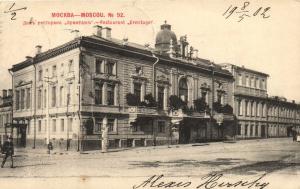 Москва. Дом ресторана "Эрмитаж" № 92.(Арт.0197) ― Лучший магазин по коллекционированию pugachev-studio.ru