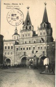 Москва. иверская часовня. № 7.(Арт.0601) ― Лучший магазин по коллекционированию pugachev-studio.ru