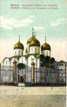 Москва. Успенский Собор в Кремле.(Арт.0877)