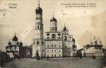 Москва.Колокольня Ивана Великаго.(Арт.1105)
