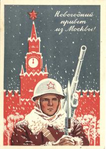 1941 г. Новогодний привет из Москвы. ― Лучший магазин по коллекционированию pugachev-studio.ru