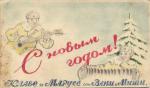 С Новым годом ! 1942 г. Рисунок.