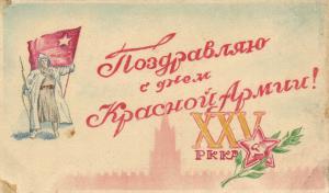 Поздравляю с Днем Красной Армии. 1943 г. Рисунок. ― Лучший магазин по коллекционированию pugachev-studio.ru