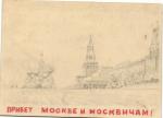 1943 г. Привет Москве и Москвичам. Рисунок.