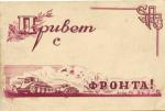 1943 Г. Привет с Фронта! Рисунок.