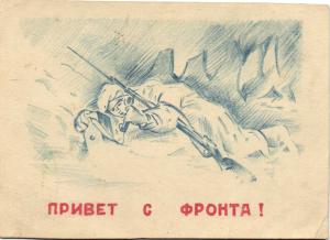 1943 Г. Привет с Фронта! Рисунок. ― Лучший магазин по коллекционированию pugachev-studio.ru