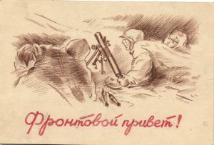 1943 Г. Привет с Фронта! Рисунок. ― Лучший магазин по коллекционированию pugachev-studio.ru