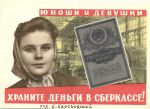 Юноши и Девушки. Храните Деньги в Сберкассе.