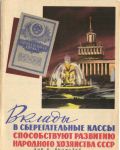 Вклады в Сберегательные кассы способствуют развитию народного хозяйства СССР.