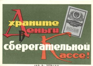 Храните Деньги в Сберегательной кассе.  ― Лучший магазин по коллекционированию pugachev-studio.ru