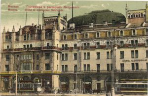 Москва. Гостиница ресторан Метрополь.(Арт.1214) ― Лучший магазин по коллекционированию pugachev-studio.ru
