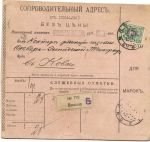1910 г. Сопроводительный адрес. Вильна -Ковно.