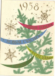 С Новым годом 1957 г. ― Лучший магазин по коллекционированию pugachev-studio.ru