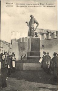 Москва. Памятник первопечатнику Ивану Федорову.(Арт.1321) ― Лучший магазин по коллекционированию pugachev-studio.ru