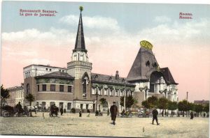 Москва. Ярославский вокзал.(Арт.1345) ― Лучший магазин по коллекционированию pugachev-studio.ru