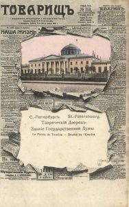 Санкт-Петербург . Таврический Дворец. Здание гос. Думы. ― Лучший магазин по коллекционированию pugachev-studio.ru