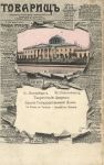 Санкт-Петербург . Таврический Дворец. Здание гос. Думы.