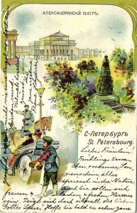 Санкт-Петербург . Александрийский театр. ― Лучший магазин по коллекционированию pugachev-studio.ru