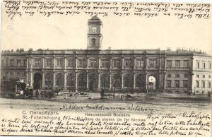 Санкт-Петербург . Николаевский вокзал. ― Лучший магазин по коллекционированию pugachev-studio.ru