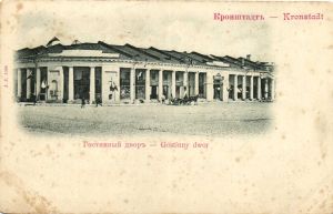 Кронштадт . Гостинный двор ― Лучший магазин по коллекционированию pugachev-studio.ru