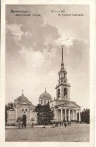 Кронштадт . Андреевский собор. ― Лучший магазин по коллекционированию pugachev-studio.ru
