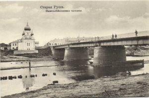 Старая Русса.Пантелеймонская часовня.  ― Лучший магазин по коллекционированию pugachev-studio.ru