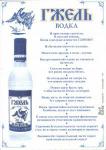 Реклама. Водка Гжель 