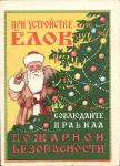 При Устройстве Елок , Соблюдай правила пожарной безопасности.