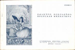 Набор открыток Иранская Живопись. серия 2 ― Лучший магазин по коллекционированию pugachev-studio.ru