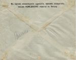 Письмо из Вильно , Первая мировая Война А.О.Курляндского Маслобойного завода в Ревель август 1914 г. "Немой штемпель"