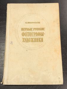 1952 г. С.Морозов. Первые Русские Фотографы-Художника. ― Лучший магазин по коллекционированию pugachev-studio.ru