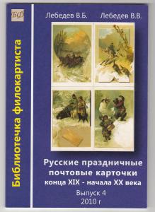 Каталог Русские праздничные почтовые карточки конца XIX начала XX века.Выпуск 4 2010 г. ― Лучший магазин по коллекционированию pugachev-studio.ru