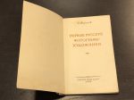 1952 г. С.Морозов. Первые Русские Фотографы-Художника.