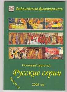 Каталог Почтовые Карточки Русские Серии Выпуск III 2009 г. ― Лучший магазин по коллекционированию pugachev-studio.ru