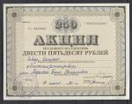 Акция 250 руб.1990 г.