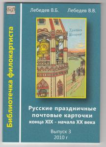 Каталог Русские праздничные почтовые карточки конца XIX начала XX века.Выпуск 3 2010 г. ― Лучший магазин по коллекционированию pugachev-studio.ru