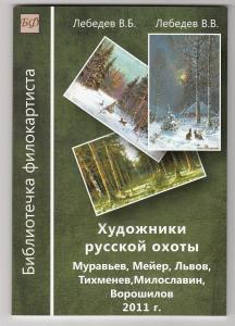 Каталог Художники Русской охоты 2011 г. ― Лучший магазин по коллекционированию pugachev-studio.ru