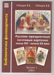 Каталог Русские праздничные почтовые карточки конца XIX начала XX века.Выпуск 1 2009 г.