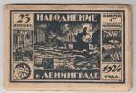 Буклет Наводнение в Ленинграде 1924 г.