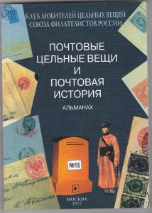 Почтовые Цельные Вещи Альманах №15 ― Лучший магазин по коллекционированию pugachev-studio.ru