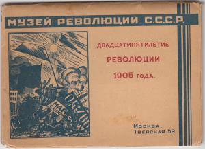 Набор Музей Революции СССР 25 лет Революции 1905 г. ― Лучший магазин по коллекционированию pugachev-studio.ru