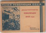 Набор Музей Революции СССР 25 лет Революции 1905 г.