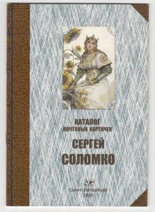 Каталог Почтовых Карточек С.Соломко 2005 г. ― Лучший магазин по коллекционированию pugachev-studio.ru