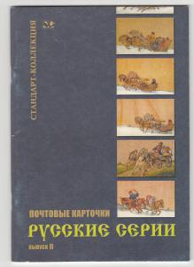 Каталог Почтовых Карточек Русские серии II выпуск ― Лучший магазин по коллекционированию pugachev-studio.ru