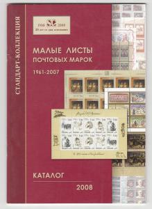 Каталог Малые Листы Почтовых Марок 2008 г. ― Лучший магазин по коллекционированию pugachev-studio.ru