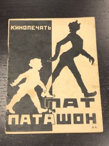 1927 г. Влад Королевич. пат и Паташон. ― Лучший магазин по коллекционированию pugachev-studio.ru