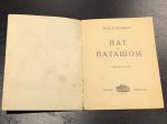 1927 г. Влад Королевич. пат и Паташон.