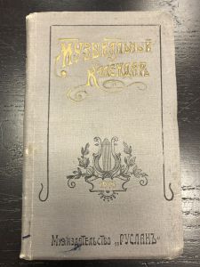 1915 г. Музыкальный календарь. ― Лучший магазин по коллекционированию pugachev-studio.ru