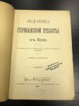 1900 г. Подготовка Германской Пехоты к бою. СПБ.