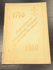 1910 г. К 200-л. Присоединения Эстляндии к Державе Российской.  Ив.Рогозинников. ― Лучший магазин по коллекционированию pugachev-studio.ru